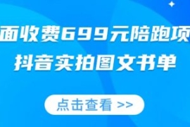外面收费699元陪跑项目，抖音实...