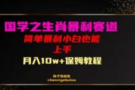 国学之暴利生肖带货小白也能做月...