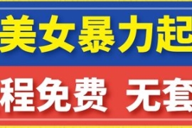 云天AI美女图集暴力起号，简单复...