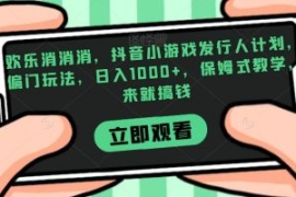 欢乐消消消，抖音小游戏发行人计...