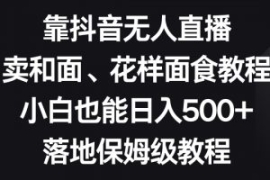 靠抖音无人直播，卖和面、花样面...