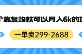一单卖299-2688，一个靠复购就可...