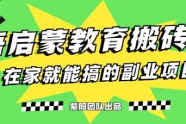 揭秘最新小红书英语启蒙教育搬砖...