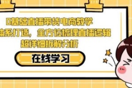 零基础直播带货电商教学，全方位...