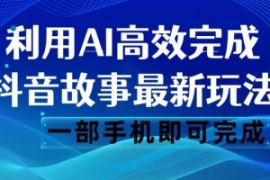 抖音故事最新玩法，通过AI一键生...