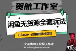 闲鱼无货源全套详细玩法，轻松日...