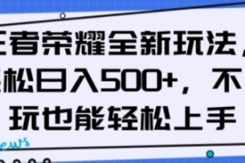 王者荣耀全新玩法，轻松日入500+...