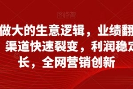 从小做大的生意逻辑，业绩翻倍增...
