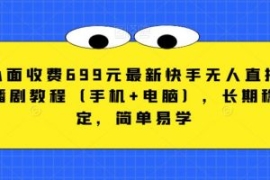 外面收费699元最新快手无人直播...