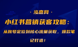 《第443期》小红书营销获客攻略...