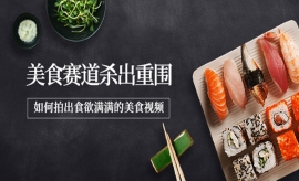 《第287期》美食赛道杀出重围，...
