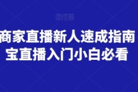 淘宝商家直播新人速成指南，淘宝...