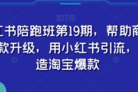 小红书陪跑班第19期，帮助商家爆...