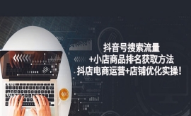 《第161期》抖音号搜索流量+小店...