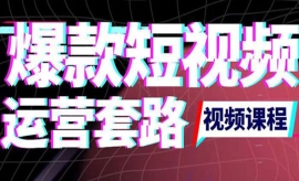 2022年新版短视频如何上热门实操...