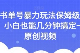 AI书单号暴力玩法保姆级教程，小...