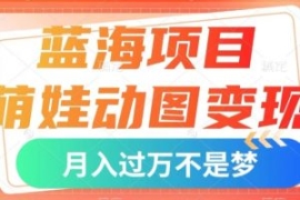 蓝海项目，萌娃动图变现，几分钟...
