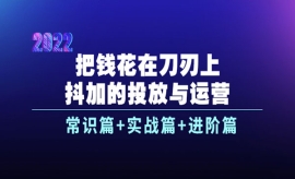 《第234期》抖加的投放与运营：...