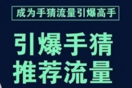 引爆手淘首页流量课，帮助你详细...